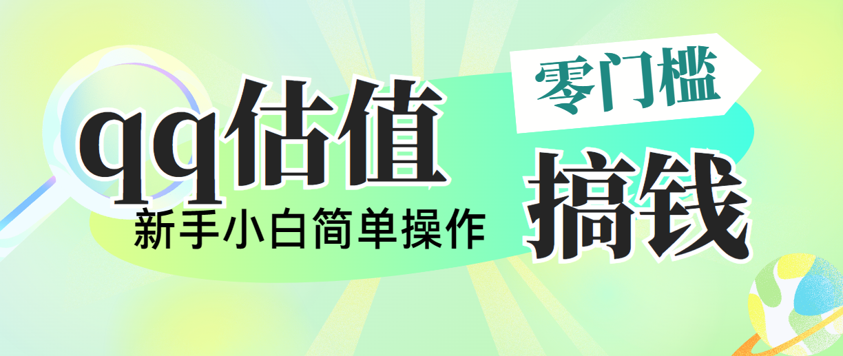 （10911期）靠qq估值直播，多平台操作，适合小白新手的项目，日入500+没有问题-副业库
