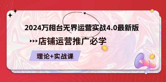 （10892期）2024-万相台 无界 运营实战4.0最新版，店铺 运营推广必修 理论+实操-副业库