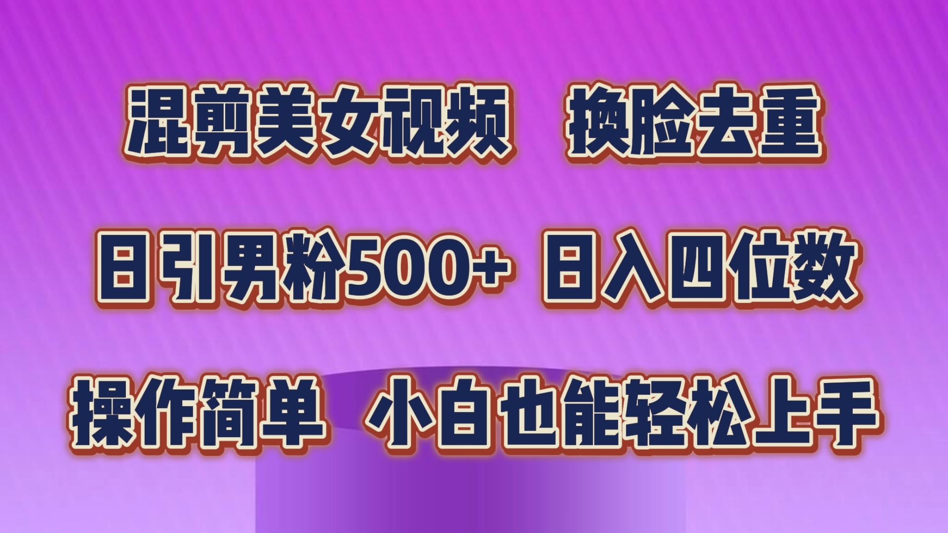 （10908期）混剪美女视频，换脸去重，轻松过原创，日引色粉500+，操作简单，小白也…-副业库