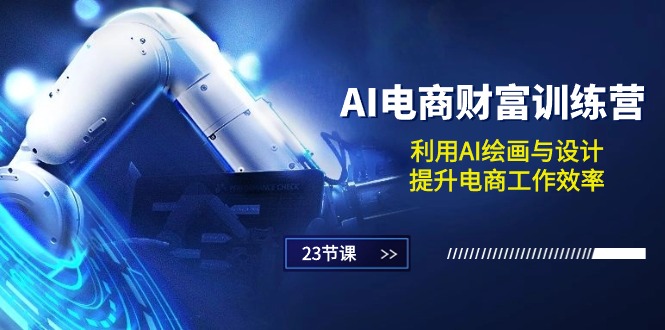 （10924期）AI电商-财富训练营：利用AI绘画与设计，提升电商工作效率（23节课）-副业库