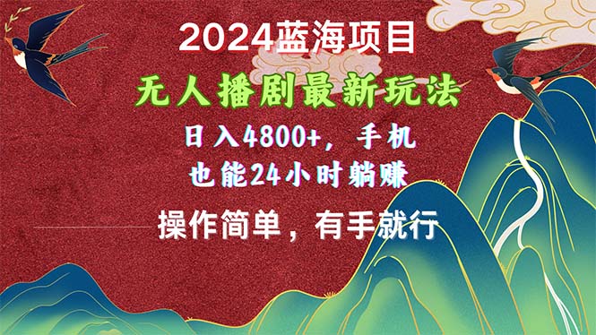 （10897期）2024蓝海项目，无人播剧最新玩法，日入4800+，手机也能操作简单有手就行-副业库