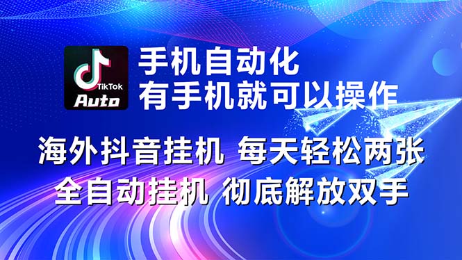 （10919期）海外抖音挂机，每天轻松两三张，全自动挂机，彻底解放双手！-副业库