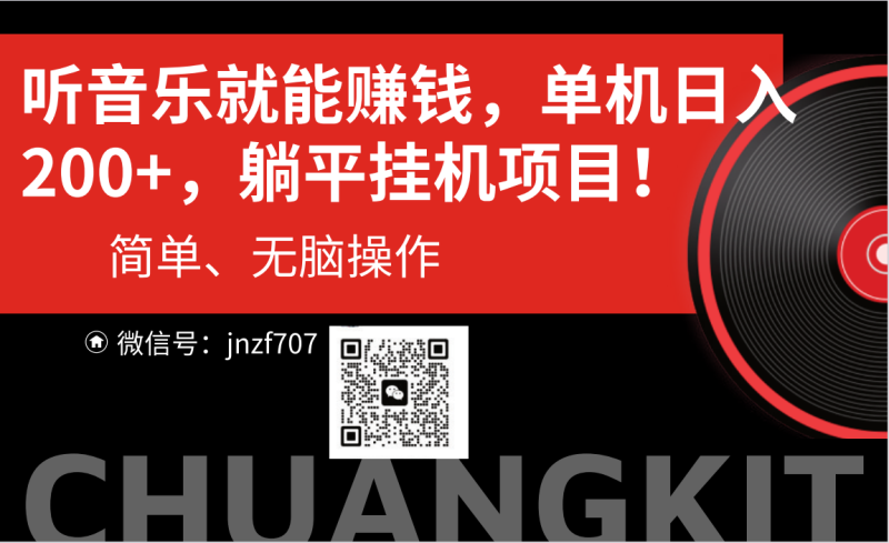 (10928期)听音乐就能赚钱,每日单机200+-副业库