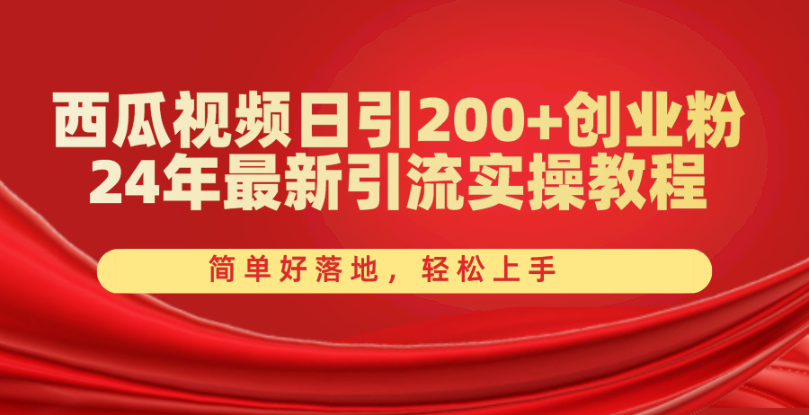 （10923期）西瓜视频日引200+创业粉，24年最新引流实操教程，简单好落地，轻松上手-副业库