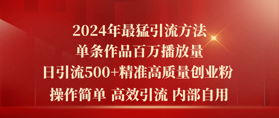 （10920期）2024年最猛暴力引流方法，单条作品百万播放 单日引流500+高质量精准创业粉-副业库