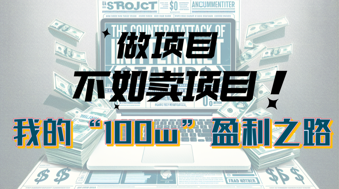 （10930期）为什么做项目不如卖项目？我的100W+盈利之路-副业库