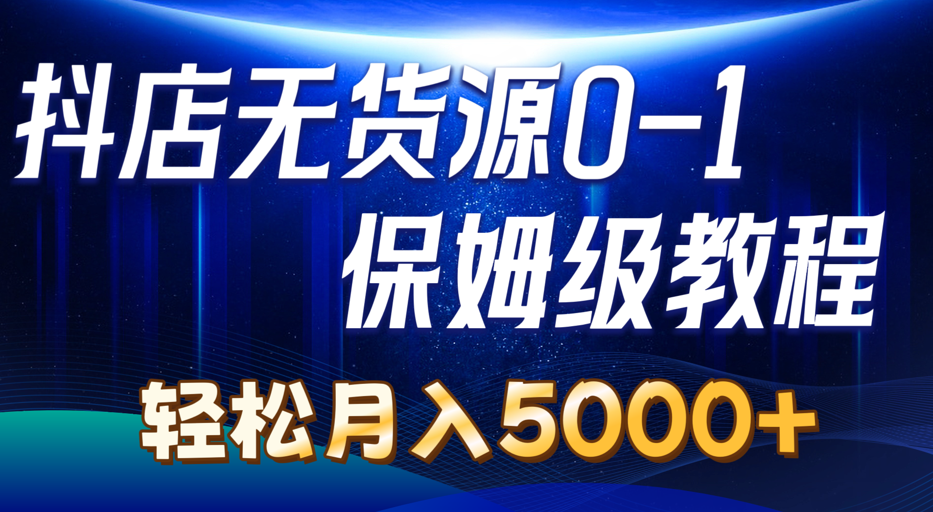 （10959期）抖店无货源0到1详细实操教程：轻松月入5000+（7节）-副业库