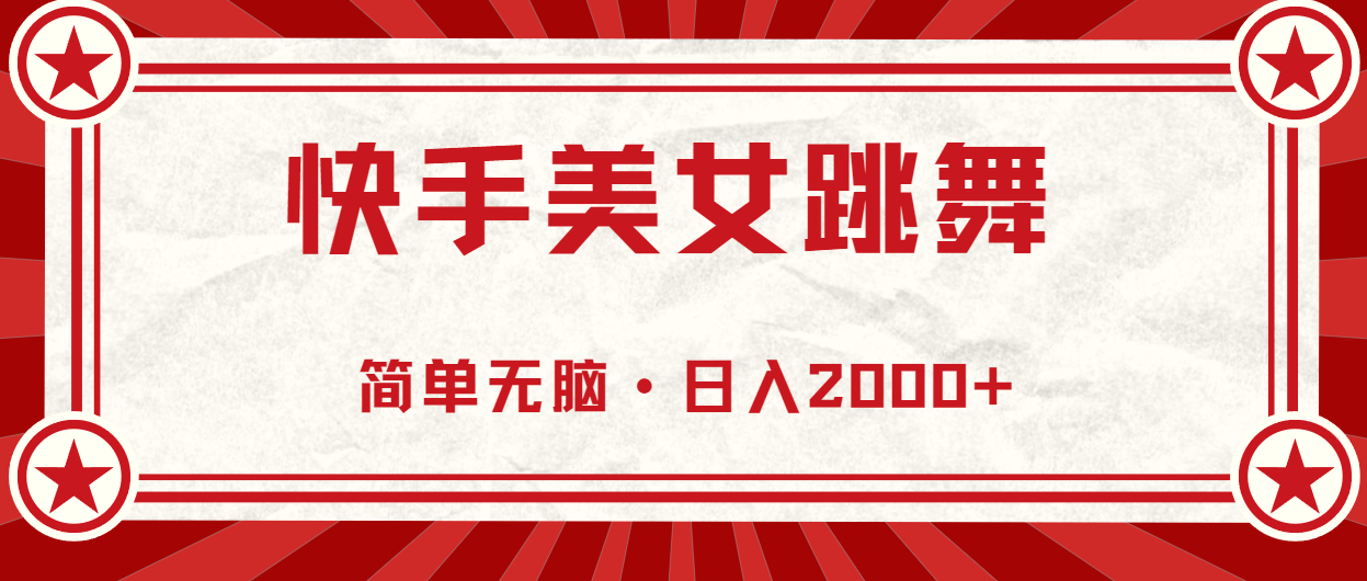 （10955期）快手美女跳舞，简单无脑，轻轻松松日入2000+-副业库