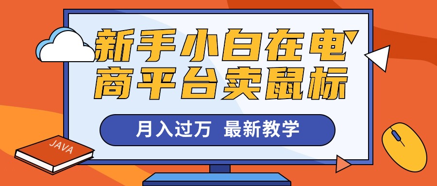 （10978期）新手小白在电商平台卖鼠标月入过万，最新赚钱教学-副业库