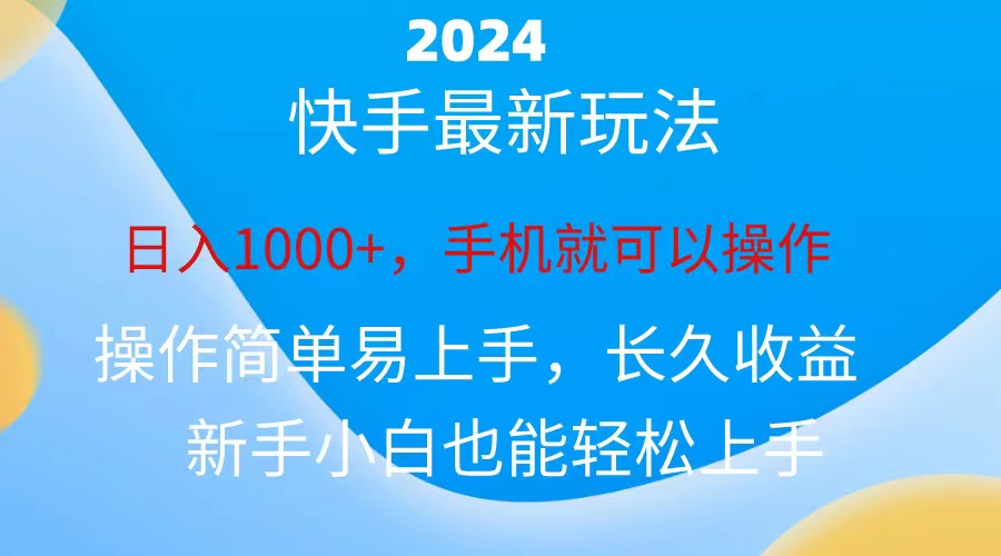 （10977期）2024快手磁力巨星做任务，小白无脑自撸日入1000+、-副业库