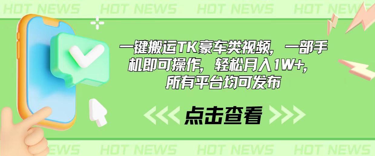 （10975期）一键搬运TK豪车类视频，一部手机即可操作，轻松月入1W+，所有平台均可发布-副业库