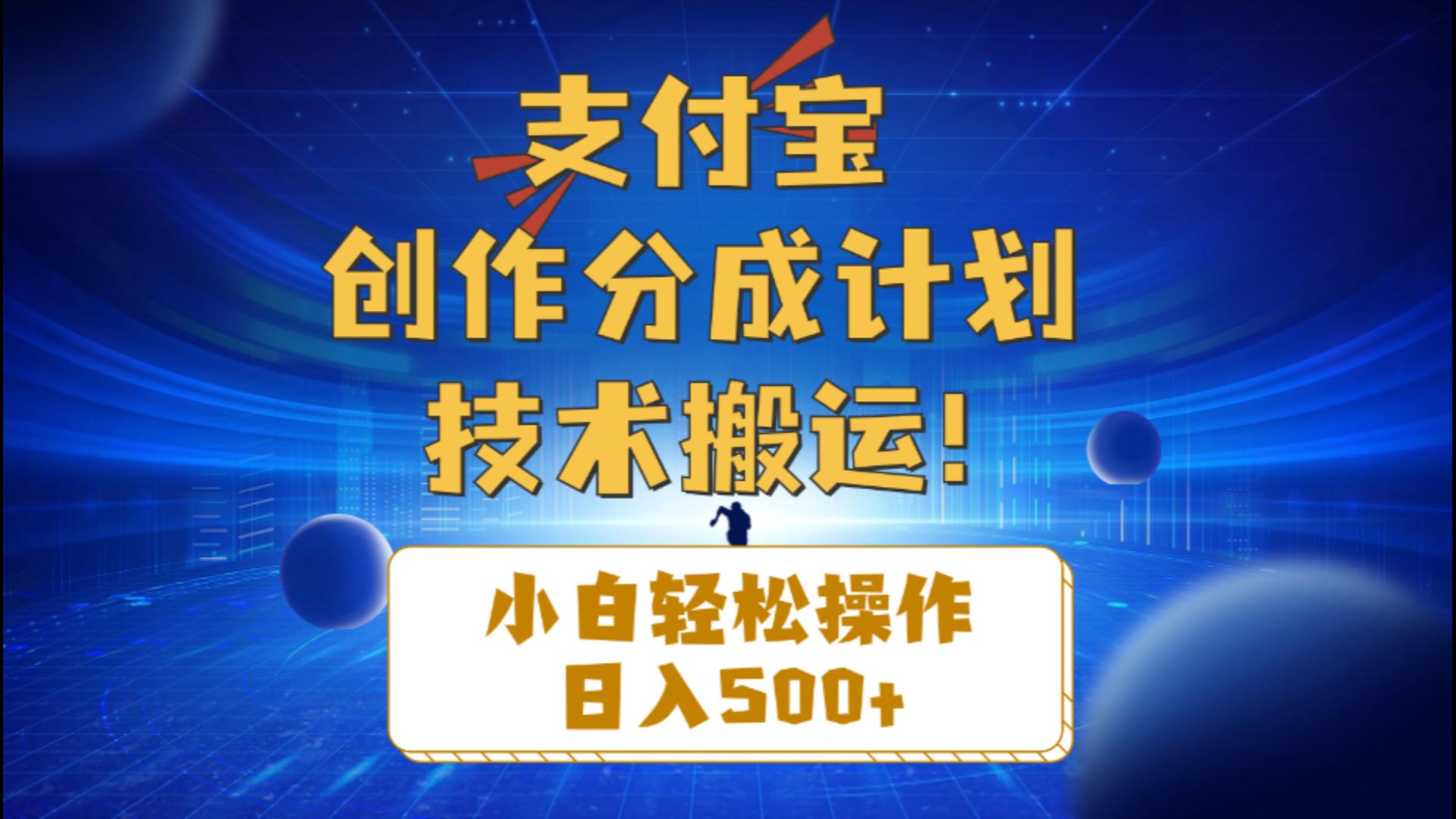 （10986期）支付宝创作分成（技术搬运）小白轻松操作日入500+-副业库