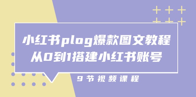 （10970期）小红书 plog-爆款图文教程，从0到1搭建小红书账号（9节课）-副业库