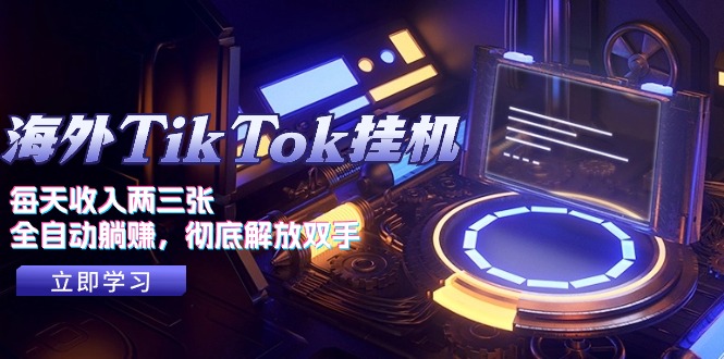（10994期）海外TikTok挂机，每天收入两三张，全自动躺赚，彻底 解放双手！-副业库