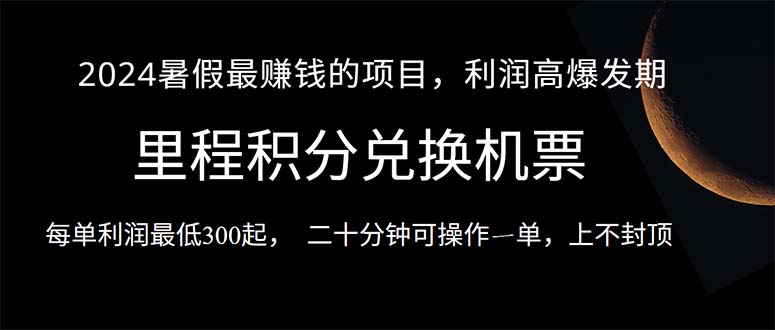 （10995期）2024暑假最暴利的项目，目前做的人很少，一单利润300+，二十多分钟可操…-副业库