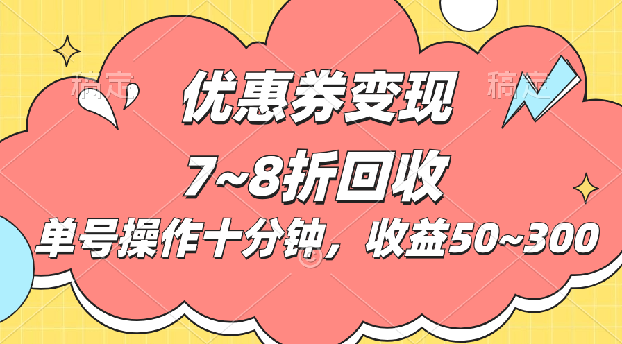 （10992期）电商平台优惠券变现，单账号操作十分钟，日收益50~300-副业库