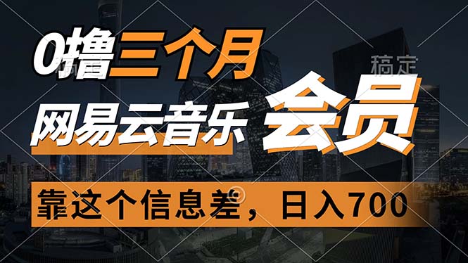 （11003期）0撸三个月网易云音乐会员，靠这个信息差一天赚700，月入2w-副业库