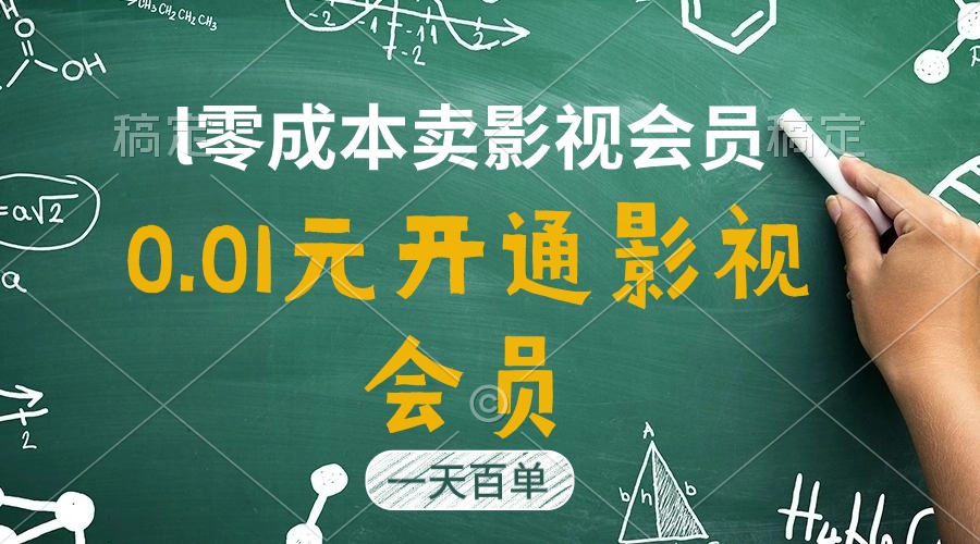 （11001期）直开影视APP会员只需0.01元，一天卖出上百单，日产四位数-副业库