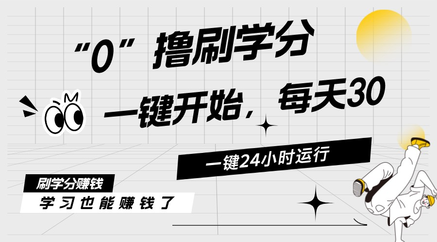 （11012期）最新刷学分0撸项目，一键运行，每天单机收益20-30，可无限放大，当日即…-副业库