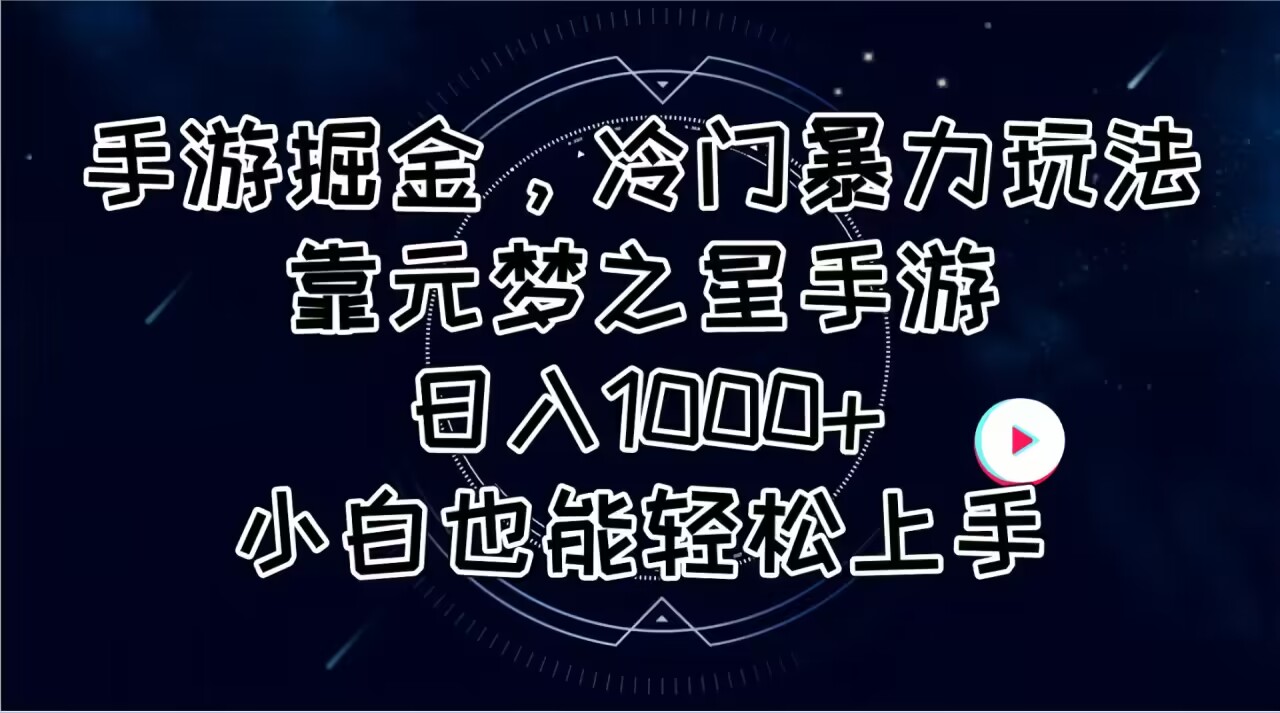 （11016期）手游掘金，冷门暴力玩法，靠元梦之星手游日入1000+，小白也能轻松上手-副业库