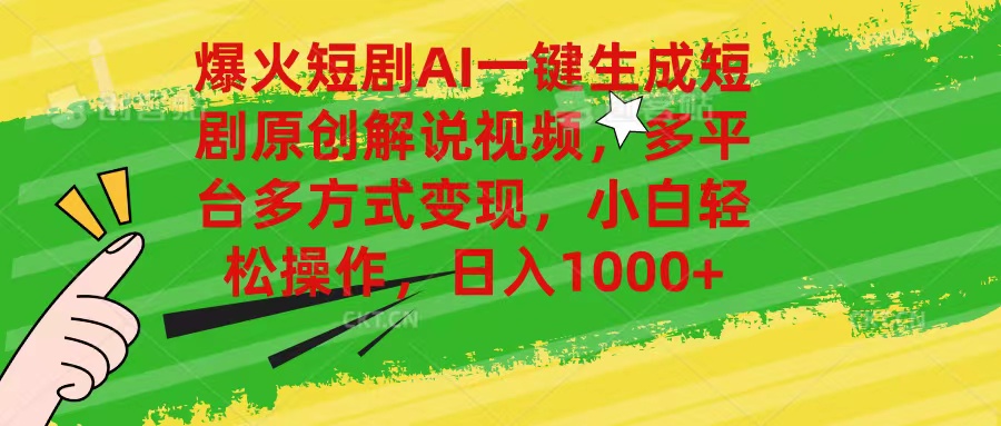 （11011期）爆火短剧AI一键生成原创解说视频，多平台多方式变现，小白轻松操作，日…-副业库