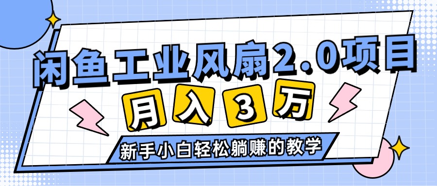（11002期）2024年6月最新闲鱼工业风扇2.0项目，轻松月入3W+，新手小白躺赚的教学-副业库