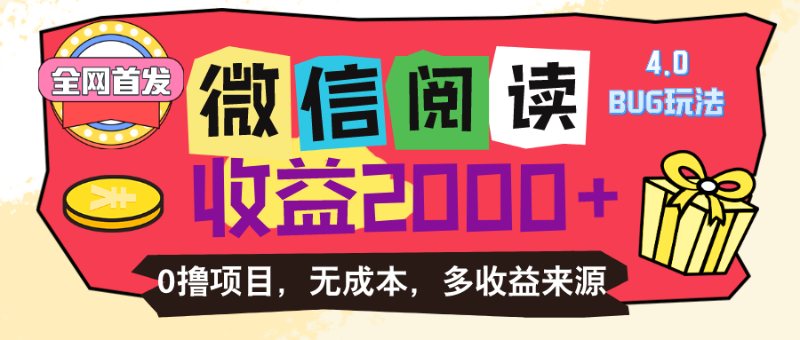 （11036期）微信阅读4.0卡bug玩法！！0撸，没有任何成本有手就行，一天利润100+-副业库