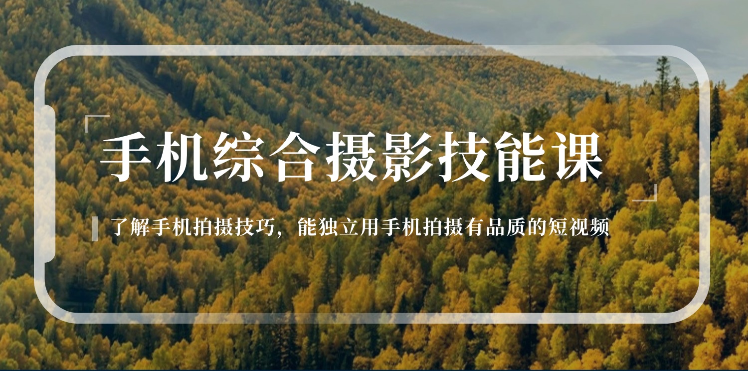 （11046期）手机综合摄影技能课：学习手机拍摄技巧，用手机拍摄有品质短视频-126节-副业库