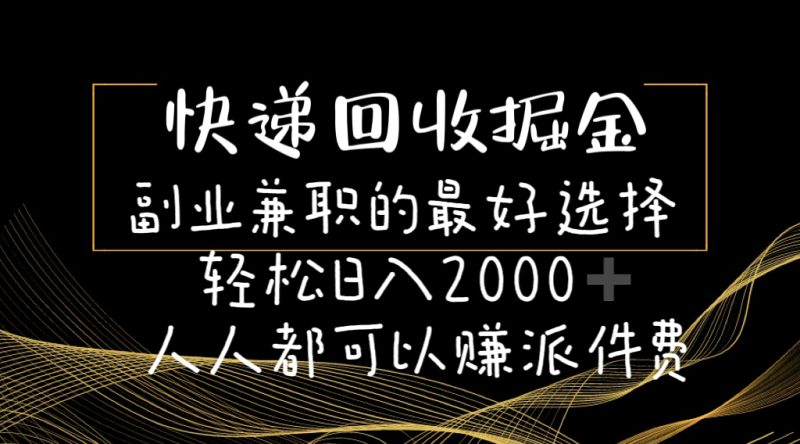 (11061期)快递回收掘金副业兼职的最好选择轻松日入2000-人人都可以赚派件费-副业库