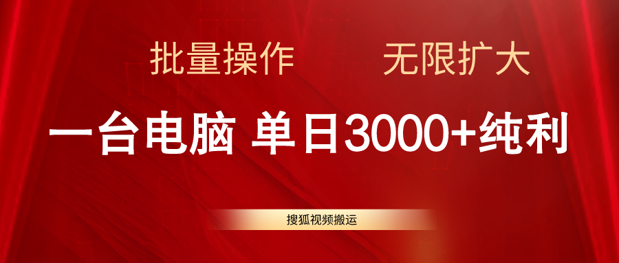 （11064期）搜狐视频搬运，一台电脑单日3000+，批量操作，可无限扩大-副业库