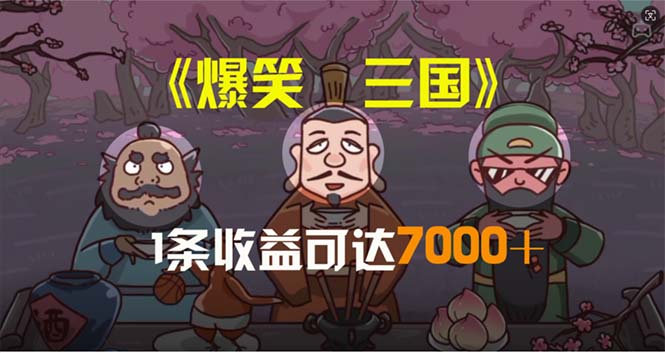 （11029期）爆笑三国，条条爆款，5分钟1条原创视频，一条收益7000＋，一键分发多平…-副业库