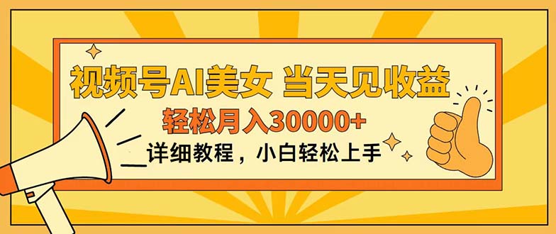 （11052期）视频号AI美女，上手简单，当天见收益，轻松月入30000+-副业库
