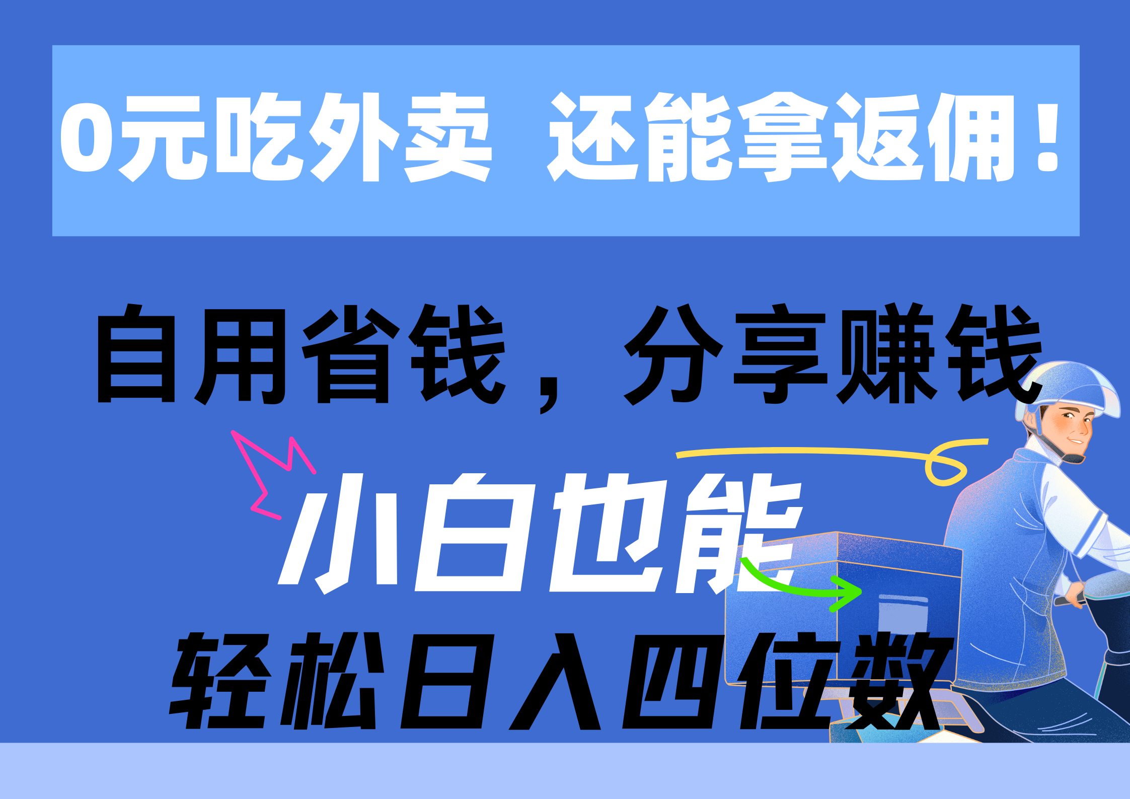 （11037期）0元吃外卖， 还拿高返佣！自用省钱，分享赚钱，小白也能轻松日入四位数-副业库