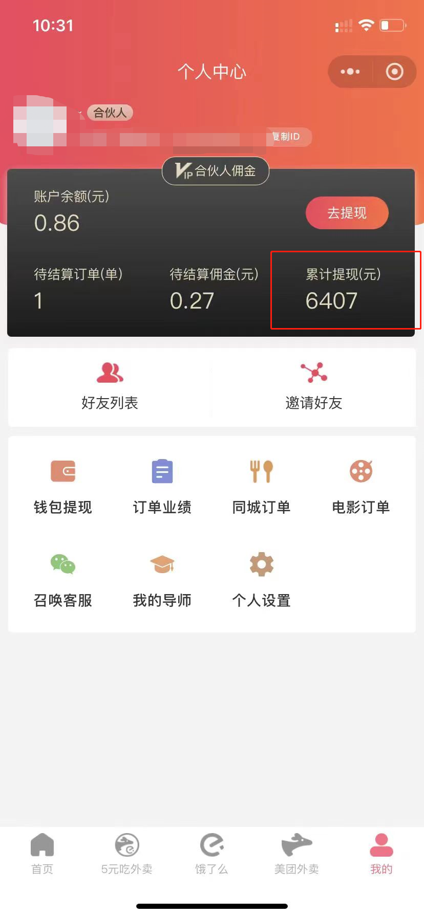 图片[2]-（11037期）0元吃外卖， 还拿高返佣！自用省钱，分享赚钱，小白也能轻松日入四位数-副业库