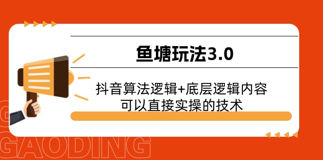 （11055期）鱼塘玩法3.0：抖音算法逻辑+底层逻辑内容，可以直接实操的技术-副业库