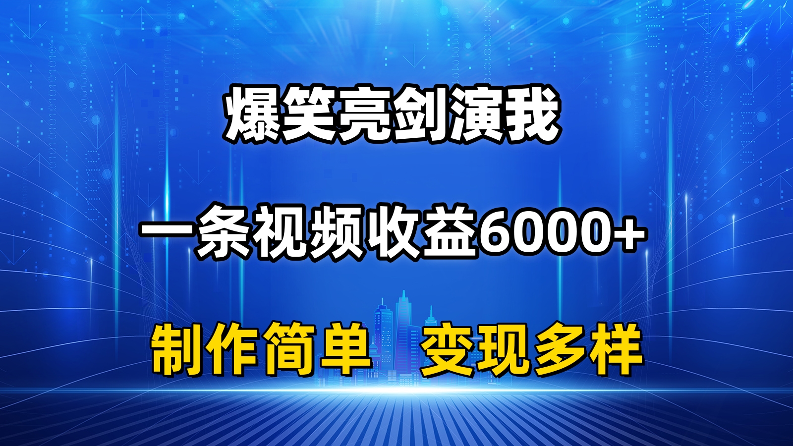 （11072期）抖音热门爆笑亮剑演我，一条视频收益6000+，条条爆款，制作简单，多种变现-副业库