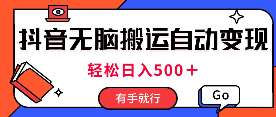 （11039期）最新抖音视频搬运自动变现，日入500＋！每天两小时，有手就行-副业库