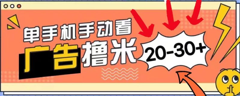 （11051期）新平台看广告单机每天20-30＋，无任何门槛，安卓手机即可，小白也能上手-副业库
