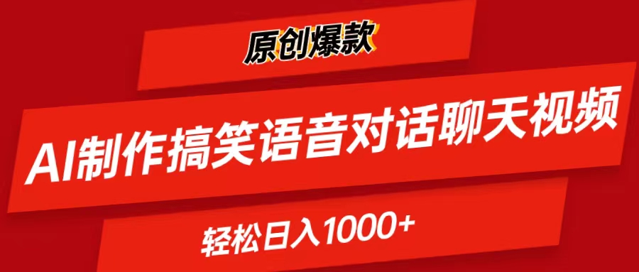 （11034期）AI制作搞笑语音对话聊天视频,条条爆款，轻松日入1000+-副业库