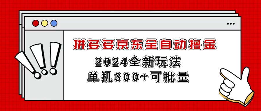 （11063期）拼多多京东全自动撸金，单机300+可批量-副业库