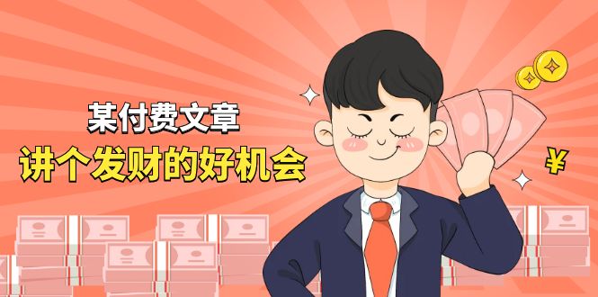 （11074期）某付费文章《讲个发财好机会》拆解单月营业额千万的玄学生意-副业库