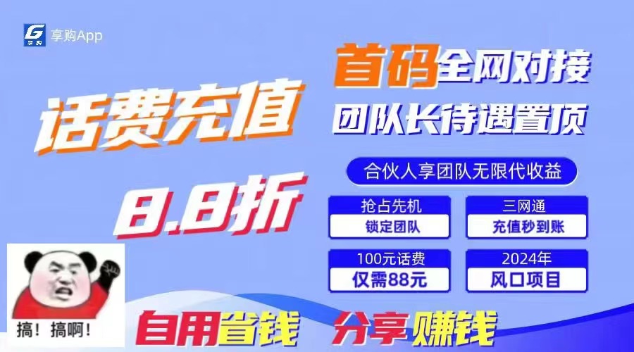 （11083期）88折冲话费，立马到账，刚需市场人人需要，自用省钱分享轻松日入千元，…-副业库