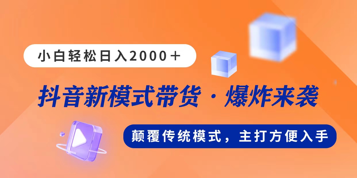 （11080期）新模式直播带货，日入2000，不出镜不露脸，小白轻松上手-副业库