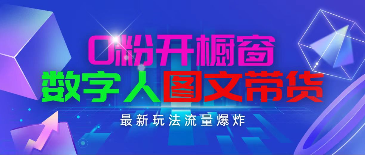 （11097期）抖音最新项目，0粉开橱窗，数字人图文带货，流量爆炸，简单操作，日入1000-副业库