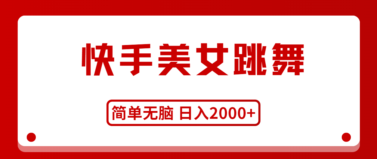 （11069期）快手美女跳舞，简单无脑，轻轻松松日入2000+-副业库