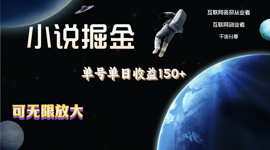 （11082期）小说掘金，单号单日收益150+，多号多得，可无限放大，简单无脑操作。-副业库