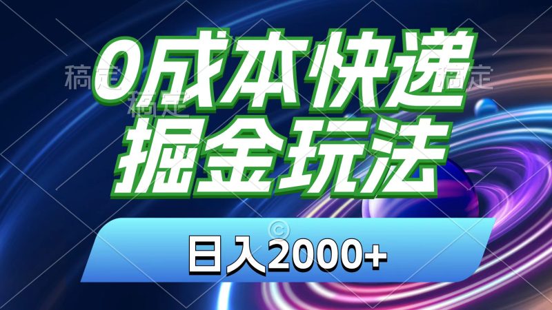 （11104期）0成本快递掘金玩法，日入2000+，小白30分钟上手，收益嘎嘎猛！-副业库