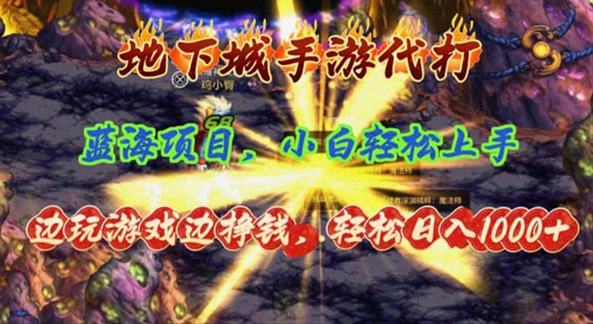 （11084期）地下城手游代打，边玩游戏边挣钱，轻松日入1000+，小白轻松上手，蓝海项目-副业库
