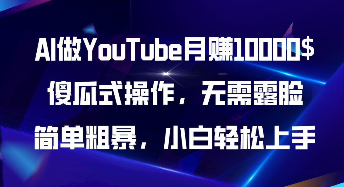 （11095期）AI做YouTube月赚10000$，傻瓜式操作无需露脸，简单粗暴，小白轻松上手-副业库