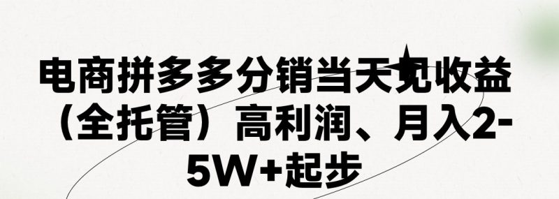（11091期）最新拼多多模式日入4K+两天销量过百单，无学费、 老运营代操作、小白福…-副业库